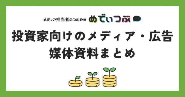 投資家向けのメディア・広告媒体資料まとめ